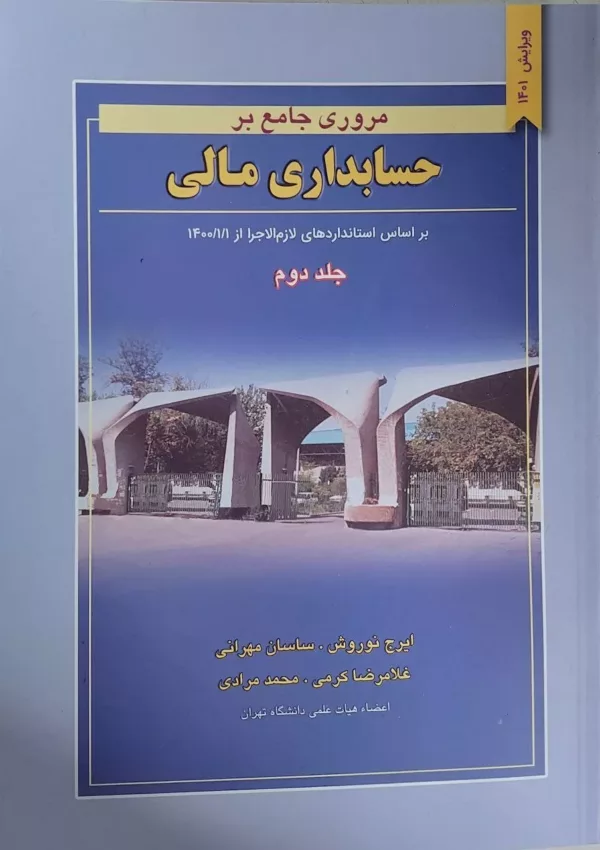 کتاب مروری جامع بر حسابداری مالی دوره 2 جلدی