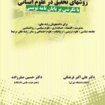 کتاب روش های تحقیق در علوم انسانی