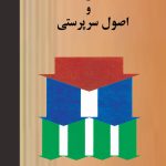 کتاب مدیریت و اصول سرپرستی اثر سیدرضا سیدجوادین 1404