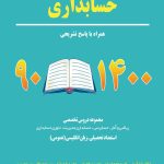 کتاب مجموعه سوالات کنکور دکتری دانشگاه سراسری حسابداری