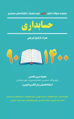 کتاب مجموعه سوالات کنکور دکتری دانشگاه سراسری حسابداری