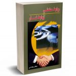 کتاب روابط صنعتی و روابط کار