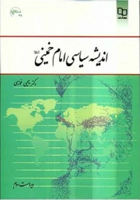 کتاب اندیشه سیاسی امام خمینی