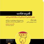 کتاب قدرت عادت چرایی کارهایی که در زندگی و کسب و کار انجام می دهیم