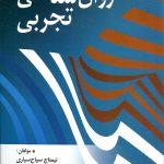 کتاب روان شناسی تجربی