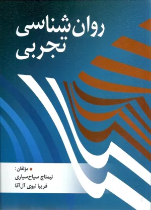 کتاب روان شناسی تجربی