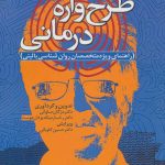 کتاب طرح واره درمانی راهنمای ویژه متخصصان روانشناسی بالینی