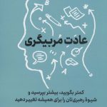 کتاب عادت مربی گری کمتر بگویید بیشتر بپرسید و شیوه رهبری تان را برای همیشه تغییر دهید