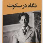 کتاب نگاه در سکوت اثر کریشنا مورتی ترجمه محمدجعفر مصفا نشر قطره