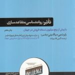 کتاب تاثیر روان شناسی فنون قانع کردن دیگران