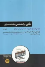 کتاب تاثیر روان شناسی فنون قانع کردن دیگران