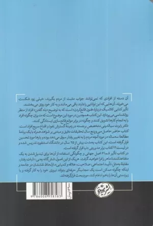 کتاب تاثیر روان شناسی فنون قانع کردن دیگران