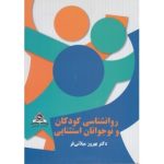 کتاب روان شناسی کودکان و نوجوانان استثنائی