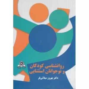 کتاب روان شناسی کودکان و نوجوانان استثنائی