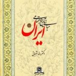 کتاب مبانی تاریخ اجتماعی ایران