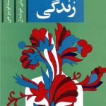 کتاب شفای زندگی