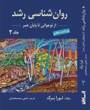 کتاب روان شناسی رشد جلد 2 نوجوانی تا پایان عمر