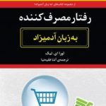 کتاب رفتار مصرف کننده به زبان آدمیزاد
