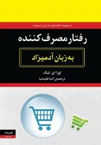 کتاب رفتار مصرف کننده به زبان آدمیزاد