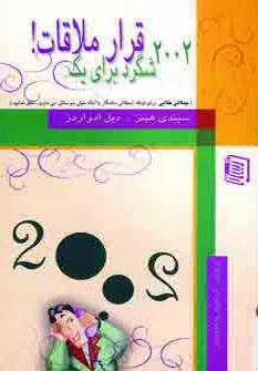 کتاب 2002 شگرد برای یک قرار ملاقات