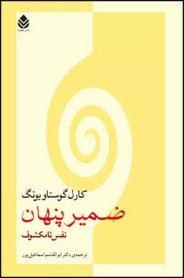 کتاب ضمیر پنهان