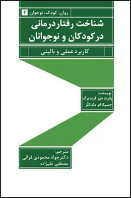 کتاب شناخت رفتار درمانی در کودکان و نوجوانان