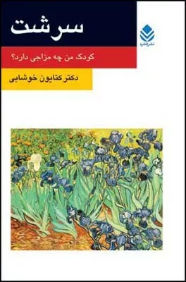 کتاب سرشت کودک من چه مزاجی دارد