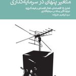 کتاب متغیر پنهان در سرمایه گذاری