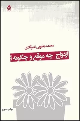 کتاب ازدواج چه موقع و چگونه