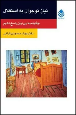 کتاب نیاز نوجوان به استقلال