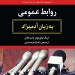 کتاب روابط عمومی به زبان آدمیزاد