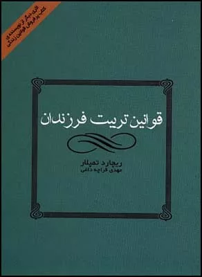 کتاب قوانین تربیت فرزندان چگونه فرزندانی شاد و با اعتماد به نفس تربیت کنیم