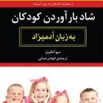 کتاب شاد بار آوردن کودکان به زبان آدمیزاد
