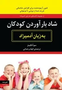 کتاب شاد بار آوردن کودکان به زبان آدمیزاد