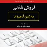 کتاب فروش تلفنی به زبان آدمیزاد