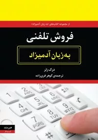 کتاب فروش تلفنی به زبان آدمیزاد