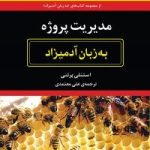 کتاب مدیریت پروژه به زبان آدمیزاد