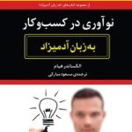 کتاب نوآوری در کسب و کار به زبان آدمیزاد