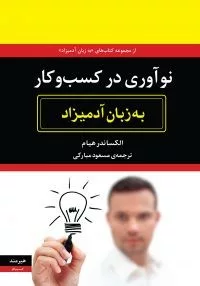 کتاب نوآوری در کسب و کار به زبان آدمیزاد