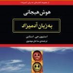 کتاب هوش هیجانی به زبان آدمیزاد