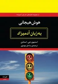 کتاب هوش هیجانی به زبان آدمیزاد