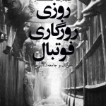 کتاب روزی روزگاری فوتبال فوتبال و جامعه شناسی