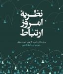 کتاب نظریه امروز ارتباط
