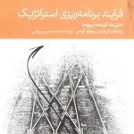 کتاب فرآیند برنامه ریزی استراتژیک