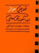 کتاب تدریس موثر در آموزش عالی