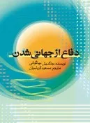 کتاب دفاع از جهانی شدن