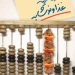 کتاب کنترل هزینه غذا و نوشابه