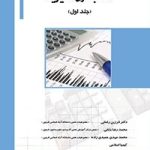 کتاب حسابداری مدیریت جلد 1