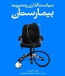 کتاب سیاست گذاری و مدیریت بیمارستان
