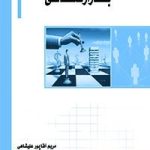 کتاب بازارشناسی